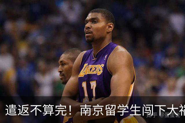 遣返不算完！南京留学生闯下大祸，回国之后四道难关在等着他