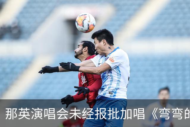 那英演唱会未经报批加唱《弯弯的月亮》 向逝者致敬也应遵守规定