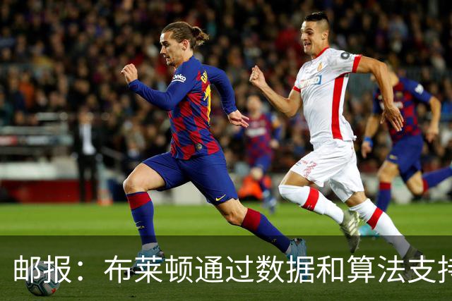 邮报：布莱顿通过数据和算法支持球队运营，球队持续取得成功