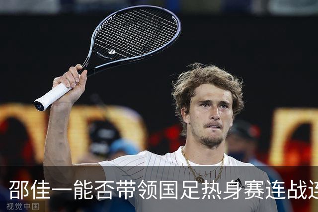 邵佳一能否带领国足热身赛连战连胜，做好三点就能实现这个目标