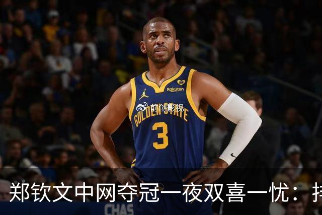 郑钦文中网夺冠一夜双喜一忧：排名回23却背36年尴尬纪录