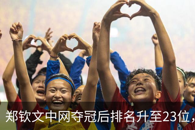 郑钦文中网夺冠后排名升至23位，为何香港站却无关年终总决赛？