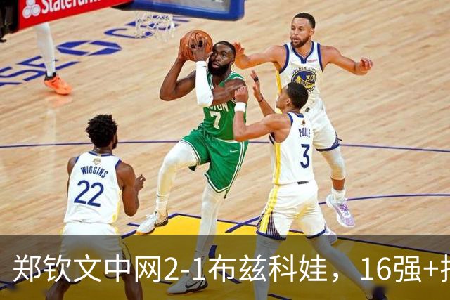 郑钦文中网2-1布兹科娃，16强+排名43，武网正赛双喜临门