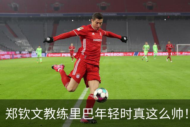 郑钦文教练里巴年轻时真这么帅！