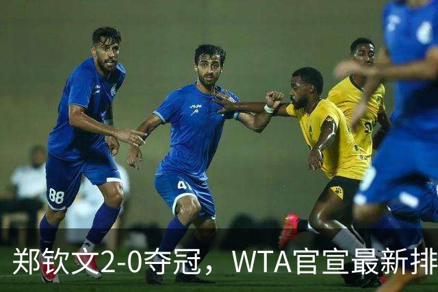 郑钦文2-0夺冠，WTA官宣最新排名：中国金花6人大爆发，具体如下