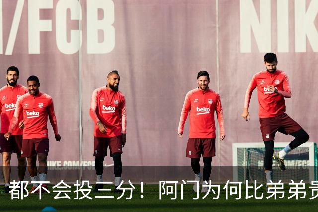 都不会投三分！阿门为何比弟弟贵5300万？火箭2.08亿看中3大优势