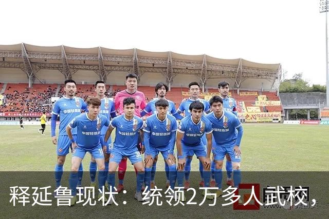 释延鲁现状：统领2万多人武校，年收入超3.78亿，妻子是小三上位