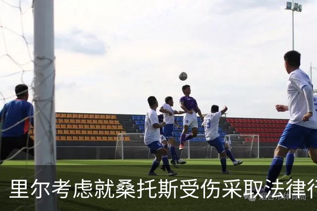 里尔考虑就桑托斯受伤采取法律行动 勒阿弗尔回应