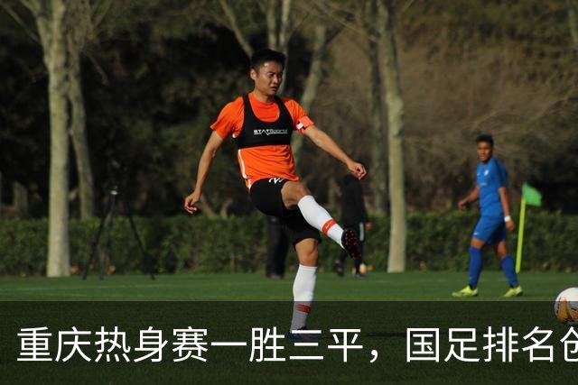 重庆热身赛一胜三平，国足排名创新低，邵佳一试错收获了什么？
