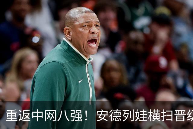 重返中网八强！安德列娃横扫晋级，第11次跻身1000赛1/4决赛