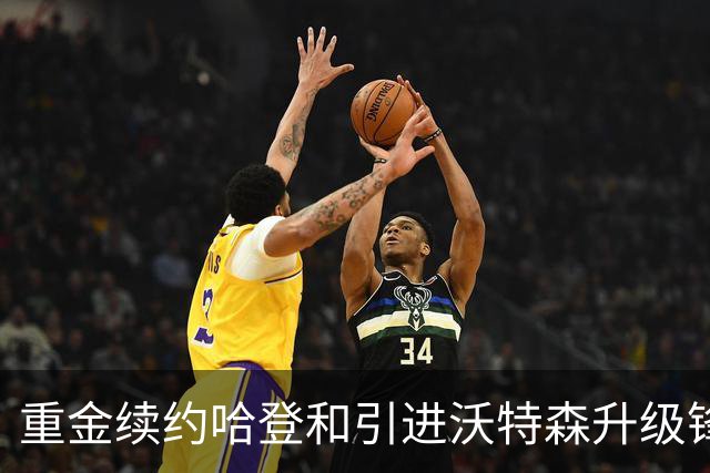 重金续约哈登&引进沃特森升级锋线 骑士新赛季力争冲出东部！