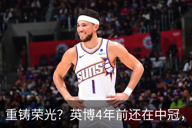 重铸荣光？英博4年前还在中冠，现冲击亚冠资格+足协杯+中超冠军