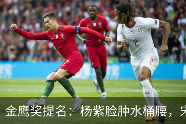 金鹰奖提名：杨紫脸肿水桶腰，宋佳皮笑肉不笑，被C位的闫妮惊艳