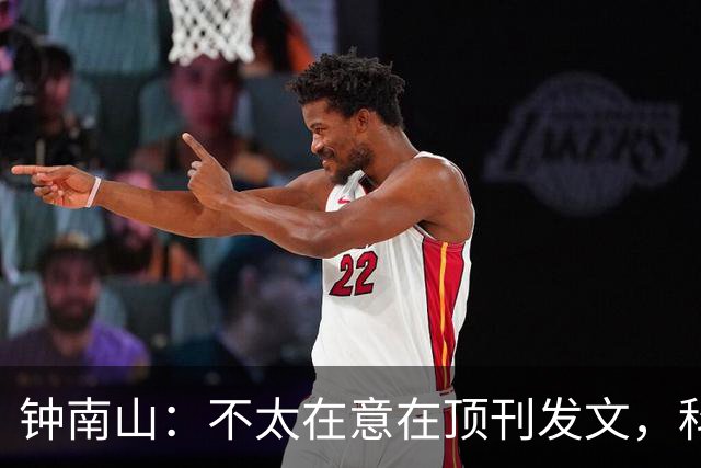 钟南山：不太在意在顶刊发文，科研要顶天立地为人民