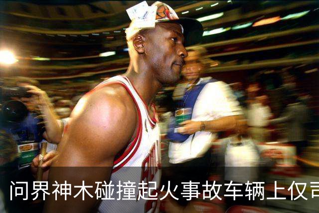 问界神木碰撞起火事故车辆上仅司机一人，已遇难