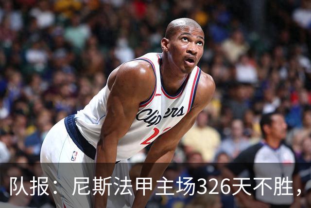 队报：尼斯法甲主场326天不胜，反思投入不足