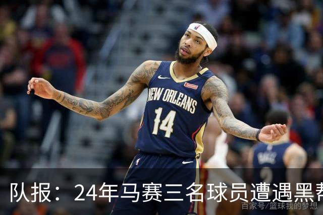 队报：24年马赛三名球员遭遇黑帮袭击，后经查明袭击者认错了人