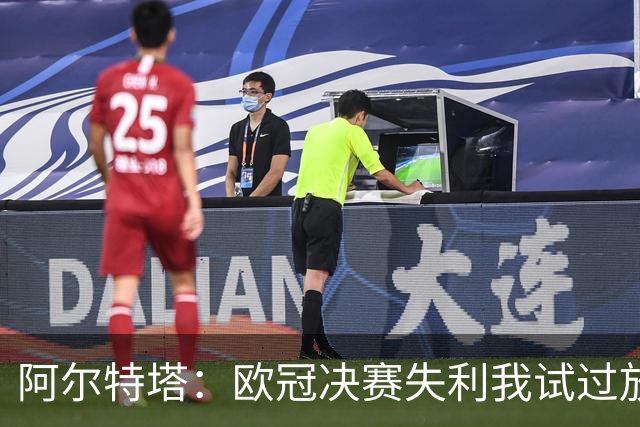 阿尔特塔：欧冠决赛失利我试过放下，但没做到