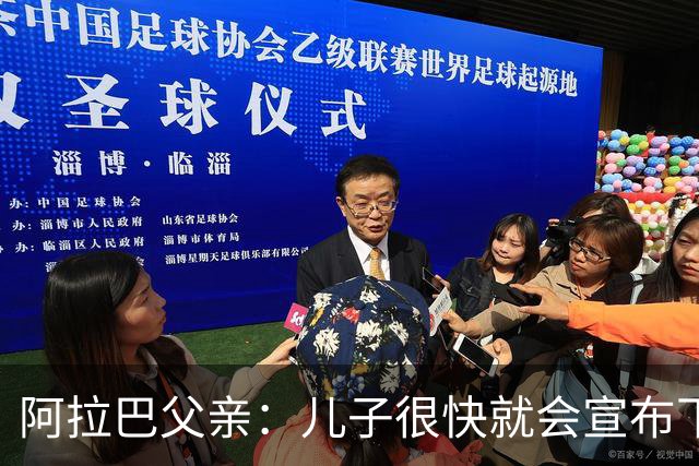 阿拉巴父亲：儿子很快就会宣布下家，已收到多方询问