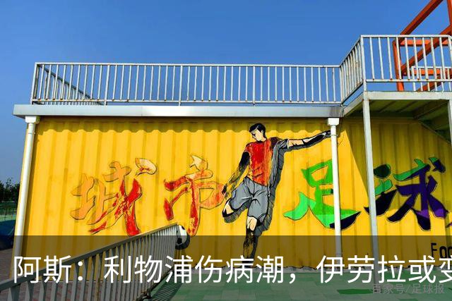 阿斯：利物浦伤病潮，伊劳拉或变阵使用维尔茨作为伪九号