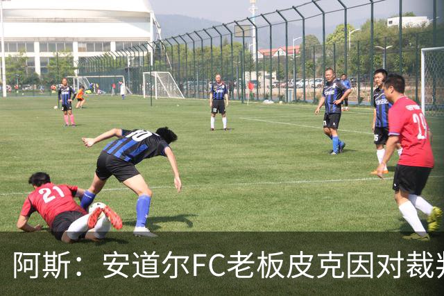 阿斯：安道尔FC老板皮克因对裁判不当行为，被禁赛6场并停职2个月