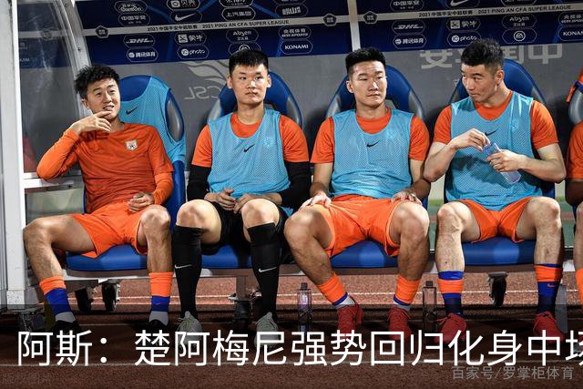 阿斯：楚阿梅尼强势回归化身中场基石，有望首发出战马德里德比