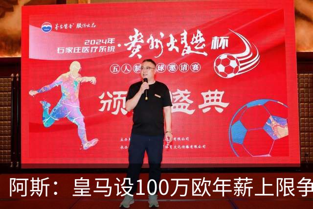 阿斯：皇马设100万欧年薪上限争夺16岁的JJ-加布里埃尔