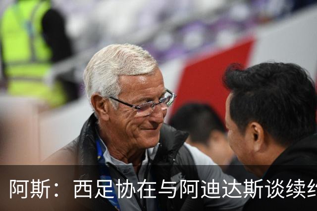 阿斯：西足协在与阿迪达斯谈续约至2030年，赞助费可能翻倍