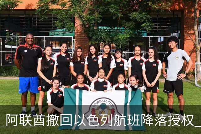 阿联酋撤回以色列航班降落授权 大量以色列旅客滞留迪拜