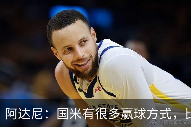 阿达尼：国米有很多赢球方式，比赛一旦打开局面就不会停下来
