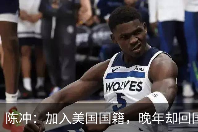 陈冲：加入美国国籍，晚年却回国养老，如今的她证明刘晓庆没说错