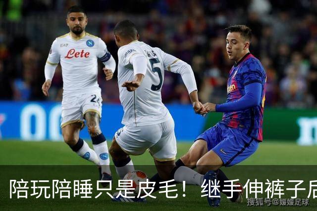 陪玩陪睡只是皮毛！继手伸裤子后，32岁女星再曝猛料 有人吓到道歉