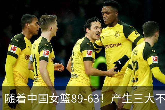 随着中国女篮89-63！产生三大不争事实，不是张子宇，最大功臣是她！