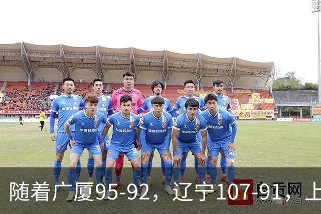 随着广厦95-92，辽宁107-91，上海88-81浙江，CBA最新积分榜出炉