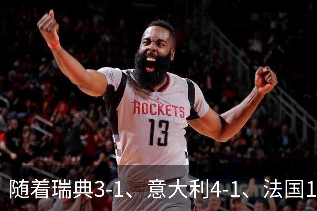 随着瑞典3-1、意大利4-1、法国1-0，欧国联最新积分榜出炉