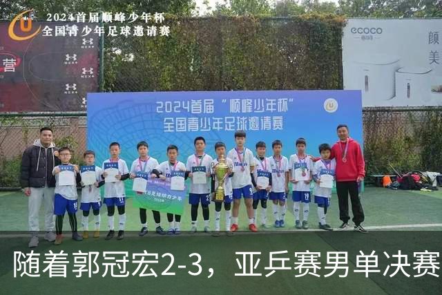 随着郭冠宏2-3，亚乒赛男单决赛2席诞生：中日各一人