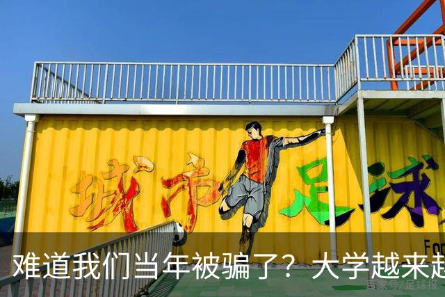难道我们当年被骗了？大学越来越高中化了，大一女儿周四没课不敢睡懒觉，有堆成山的作业，还得补缺补漏