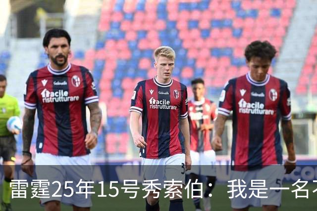 雷霆25年15号秀索伯：我是一名不错的防守球员 期待NBA首秀