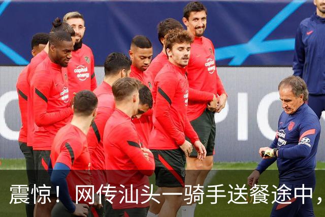 震惊！网传汕头一骑手送餐途中，对着业主门外鞋子做出格举动，门口监控记录全过程，当地工作群聊截图曝光