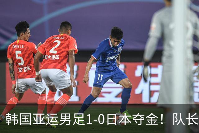 韩国亚运男足1-0日本夺金！队长言论引发争议，归国后公开道歉