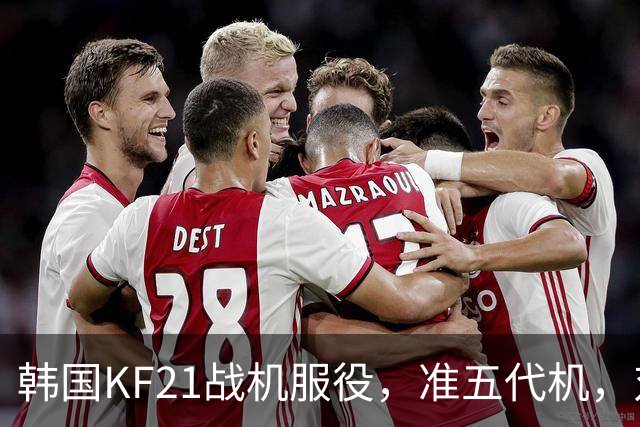 韩国KF21战机服役，准五代机，对比中国歼35，到底有多强？