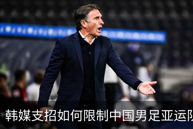 韩媒支招如何限制中国男足亚运队 重点关注吴曦领衔中场
