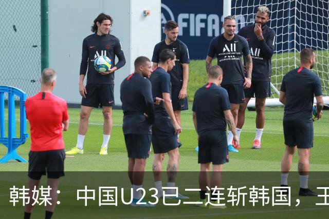 韩媒：中国U23已二连斩韩国，王钰栋PK梁民赫上演亚洲天才对决
