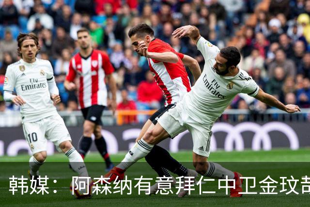 韩媒：阿森纳有意拜仁中卫金玟哉 欧冠直接交锋需证明价值