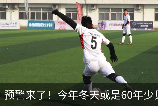 预警来了！今年冬天或是60年少见反常冬，三大特点，大家提早防范