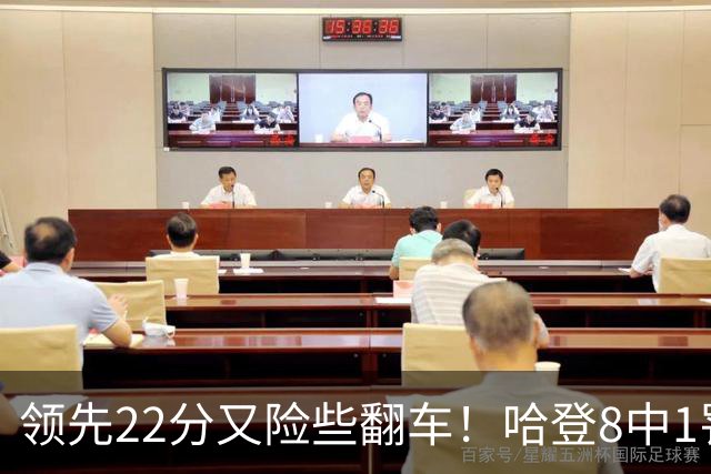 领先22分又险些翻车！哈登8中1罚球救主，8800万新援6犯再拖后腿