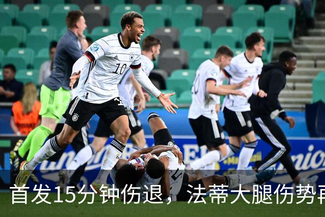 首发15分钟伤退，法蒂大腿伤势再度打断赛季