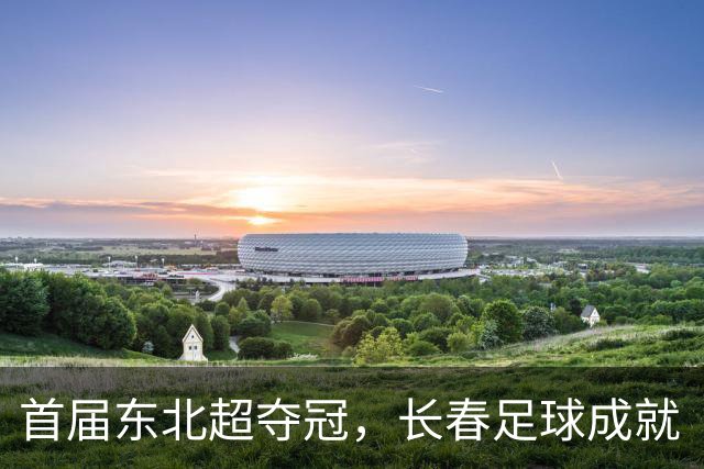 首届东北超夺冠，长春足球成就“双冠王”