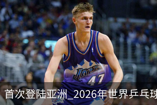 首次登陆亚洲 2026年世界乒乓球健康嘉年华在沪开幕-国际在线