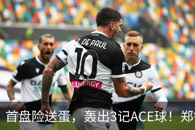 首盘险送蛋，轰出3记ACE球！郑钦文6-1大胜黑马，1-0领先冲8强！